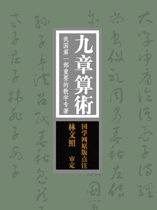 九章算术:我国第一部重要的数学专著全文阅读_九章算术:我国第一部