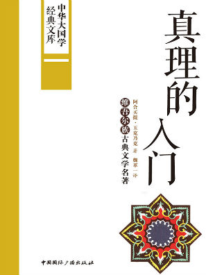 真理的入门:维吾尔族古典文学名著