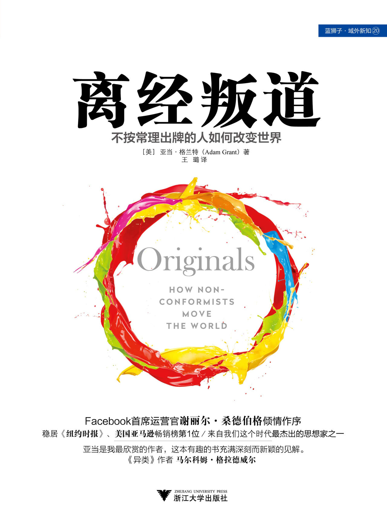 离经叛道:不按常理出牌的人如何改变世界全文阅读_离经叛道:不按常理