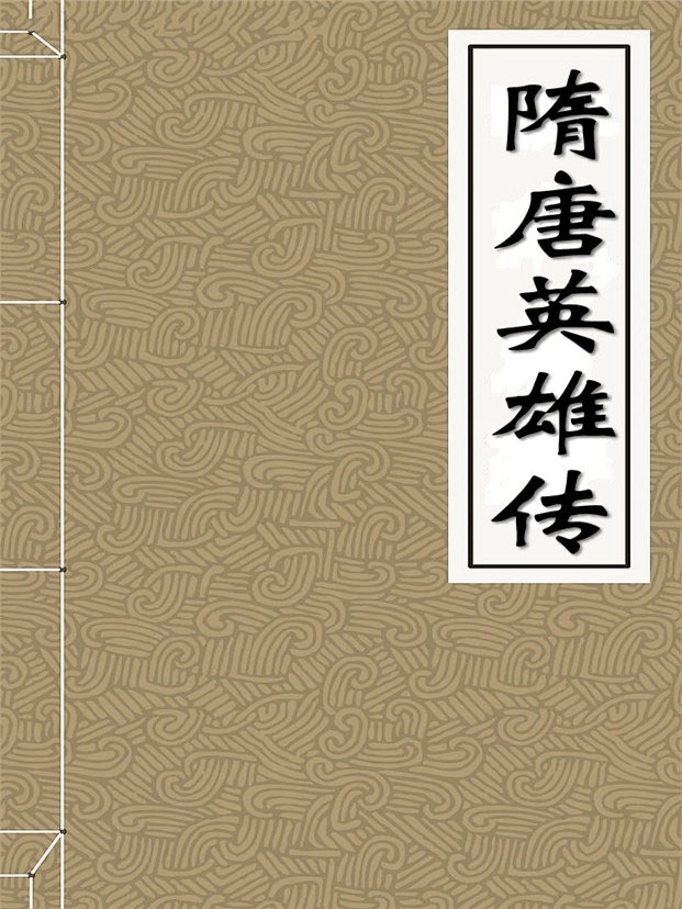 隋唐英雄传全文阅读_隋唐英雄传免费阅读_百度阅读