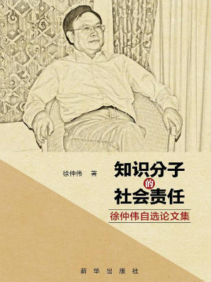 知识分子的社会责任:徐仲伟自选论文集全文阅读_知识