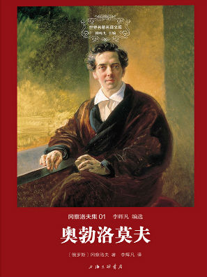 冈察洛夫集:奥勃洛莫夫全文阅读_冈察洛夫集:奥勃