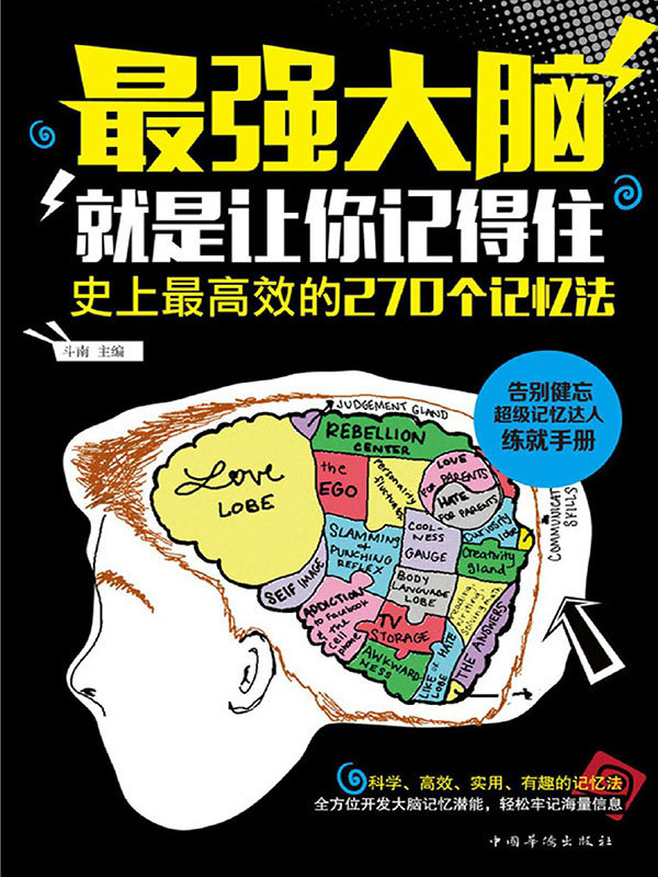 最强大脑:就是让你记得住:史上最高效的270个记忆法