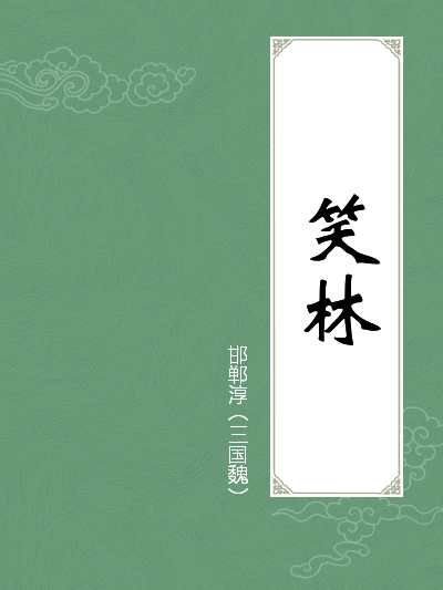 笑林全文阅读_笑林免费阅读_百度阅读