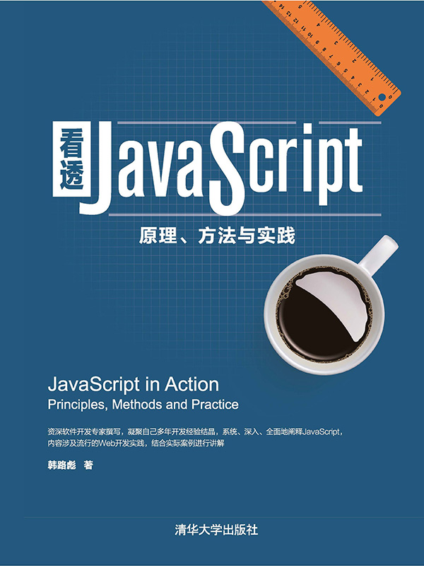 看透javascript:原理,方法与实践全文阅读_看透:原理