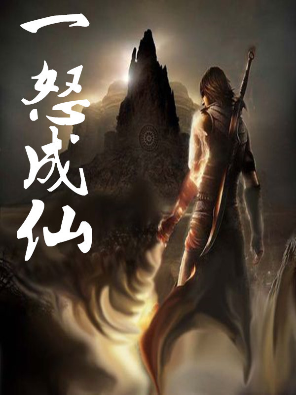 一怒成仙