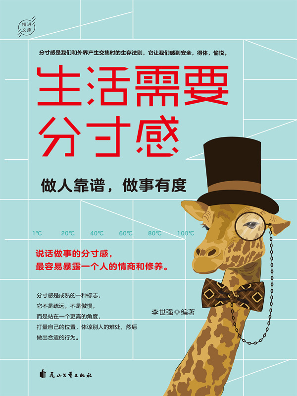 生活需要分寸感:做人靠谱,做事有度