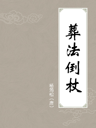 葬法倒杖全文阅读_葬法倒杖免费阅读_百度阅读