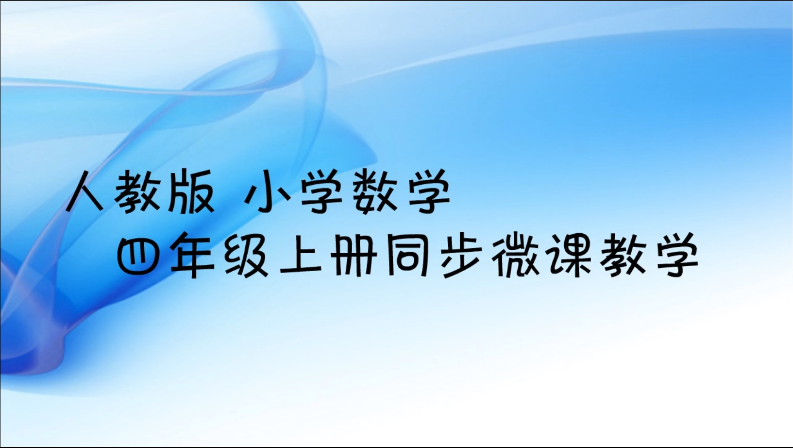 40 人已学 小学数学四年级比赛微课教学案例视频 相关课程 人教