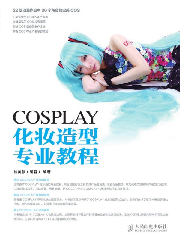 cosplay化妆造型专业教程