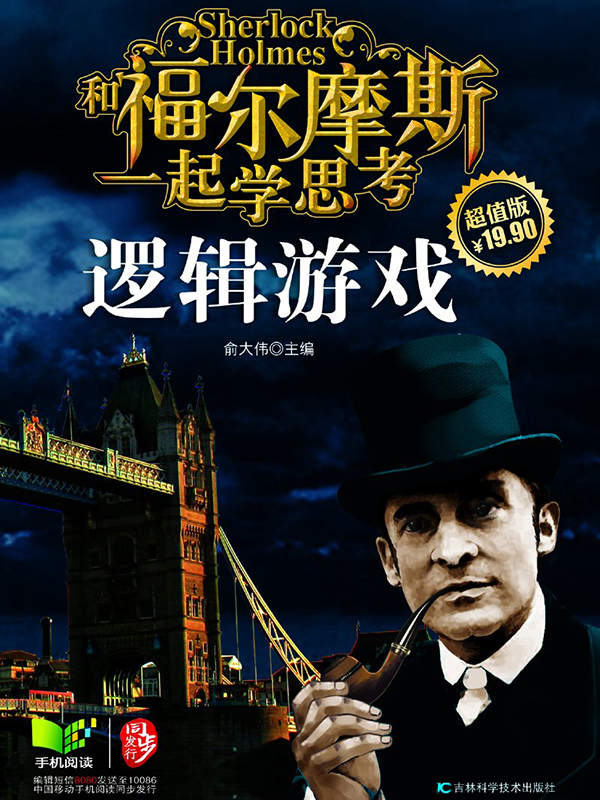 和福尔摩斯一起学思考:逻辑游戏