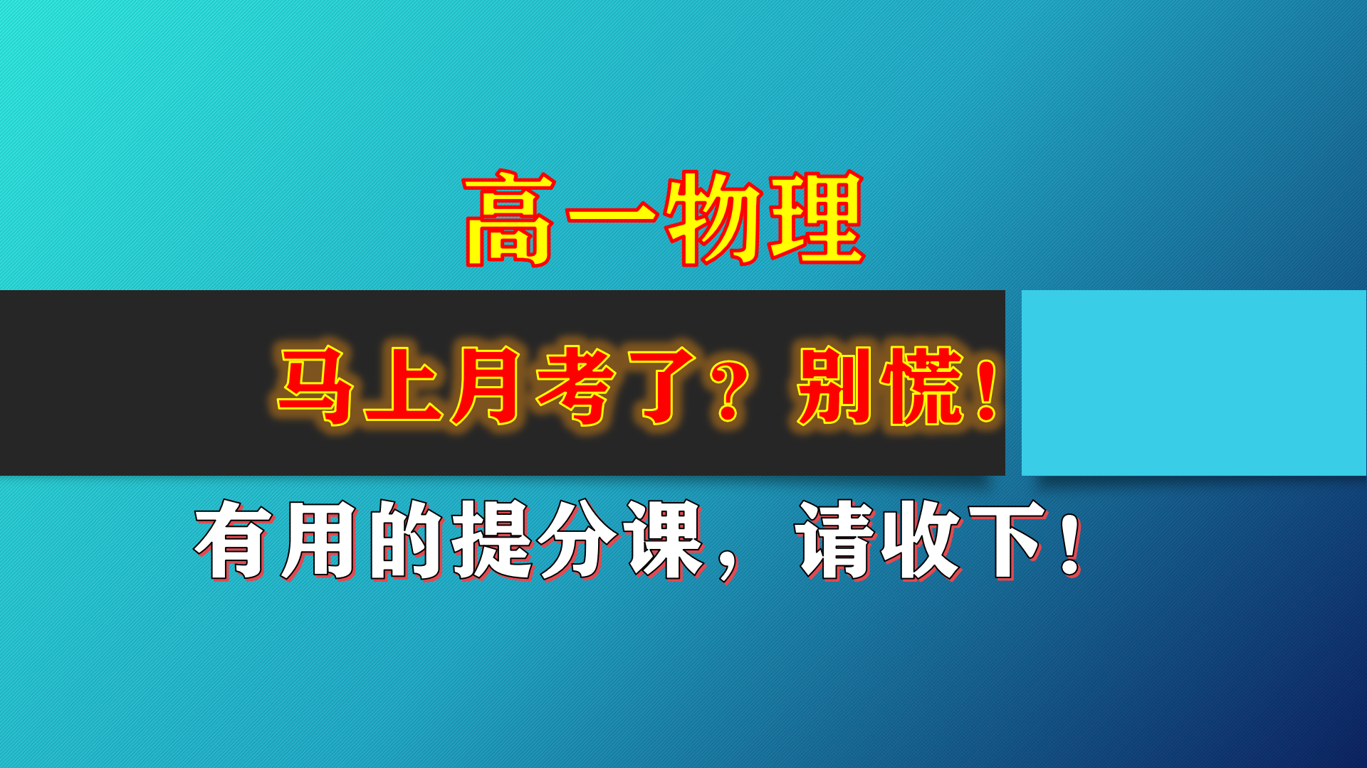 高一物理,有用的提分课,拿走不谢!