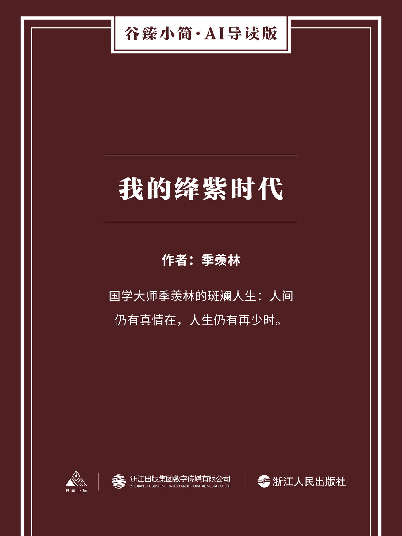 我的绛紫时代(谷臻小简·ai导读版)全文阅读_我的绛紫时代(谷臻小简·