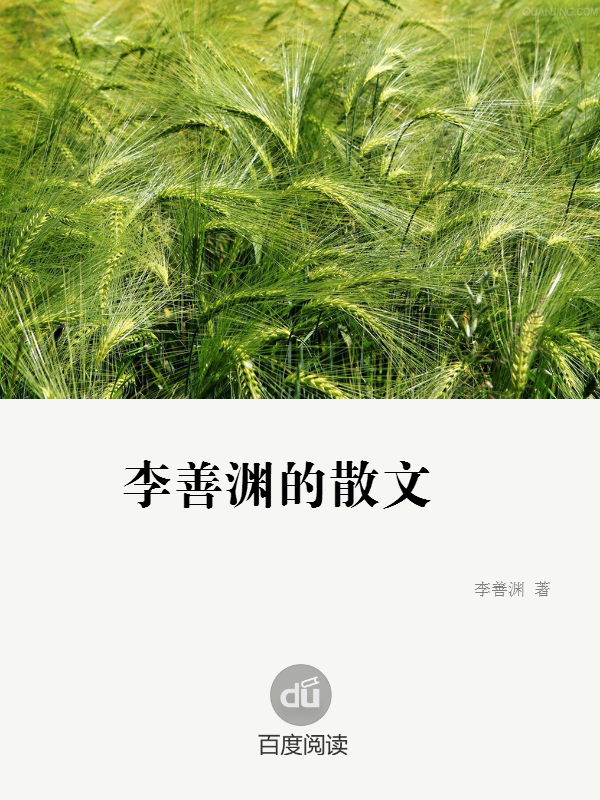 李善渊的散文