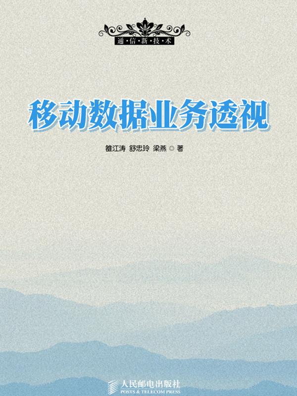 移动数据业务透视电子书418人在读作者:雒江涛;舒忠玲;梁燕版权方