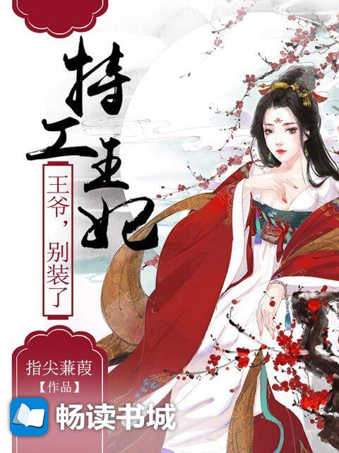 特工王妃:王爷,别装了小说全文_特工王妃:王爷,别装了全文目录_百度