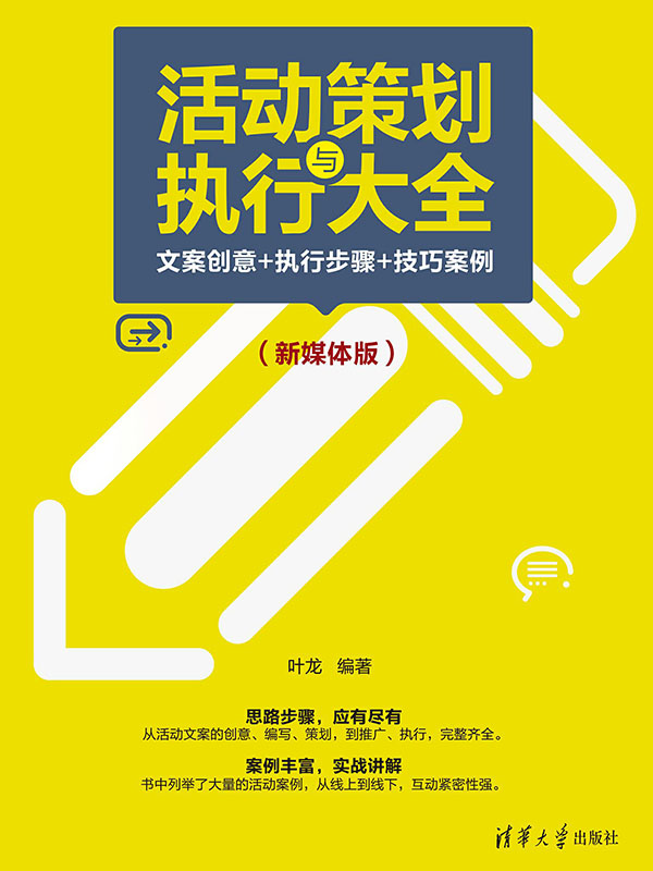 活动策划与执行大全:文案创意 执行步骤 技巧案例(新媒体版)