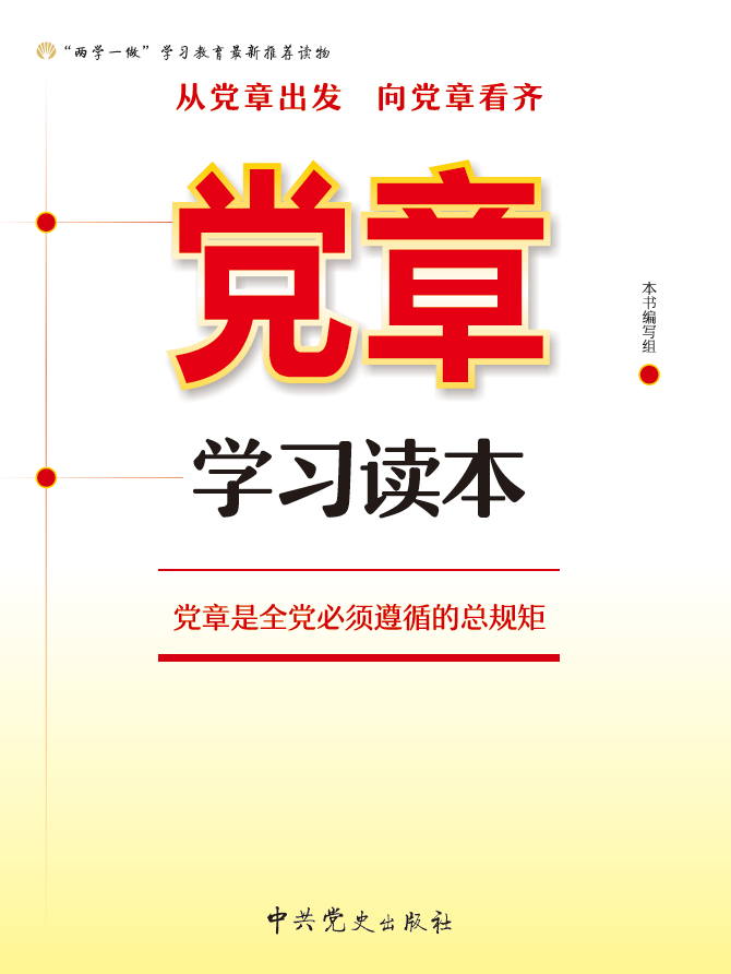 党章学习读本