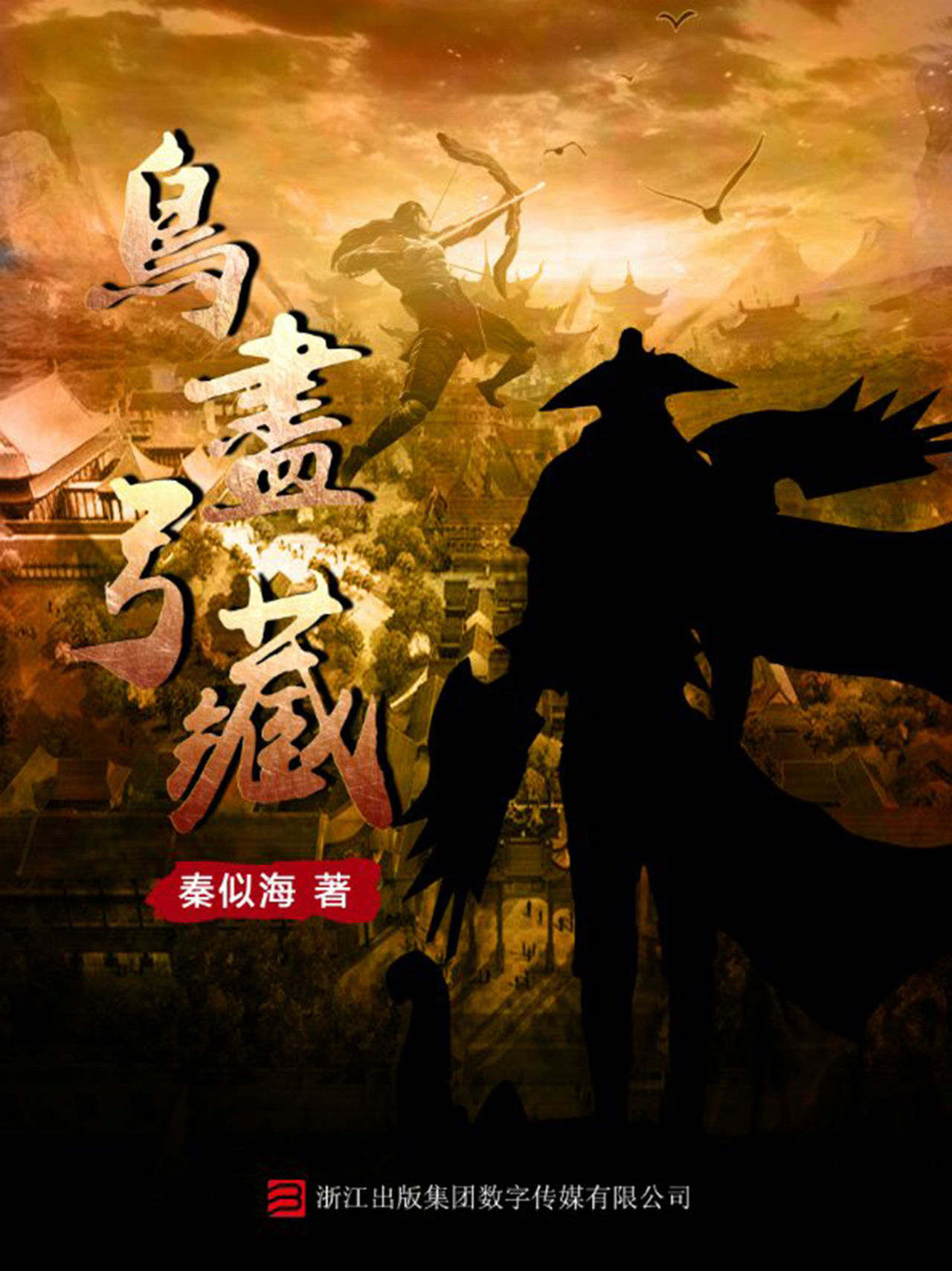 鸟尽弓藏(仙风侠骨英雄泪)