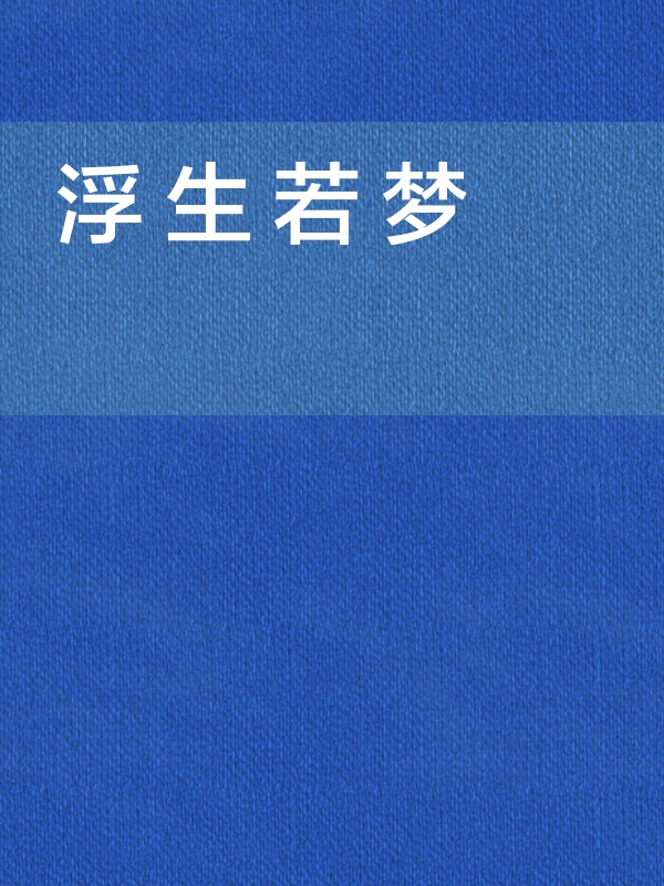 浮生若梦全文阅读_浮生若梦免费阅读_百度阅读