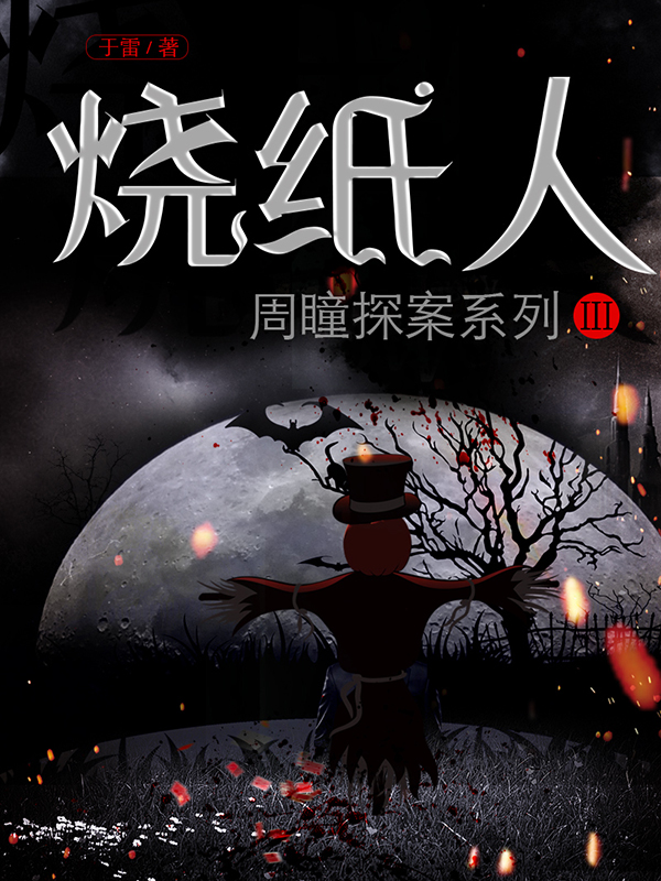 周瞳探案系列3:烧纸人