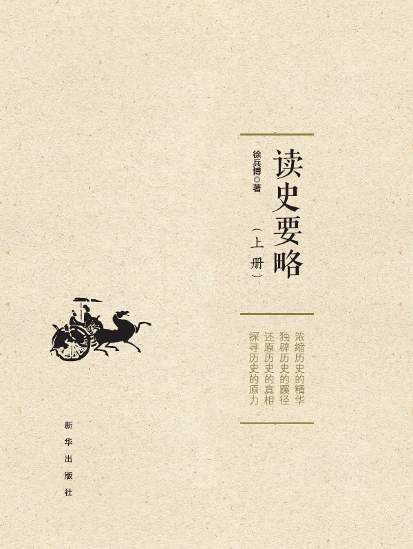 读史要略(上)