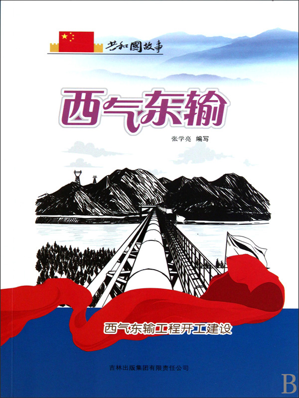 西气东输:西气东输工程开工建设全文阅读_西气东输:西气东输工程开工