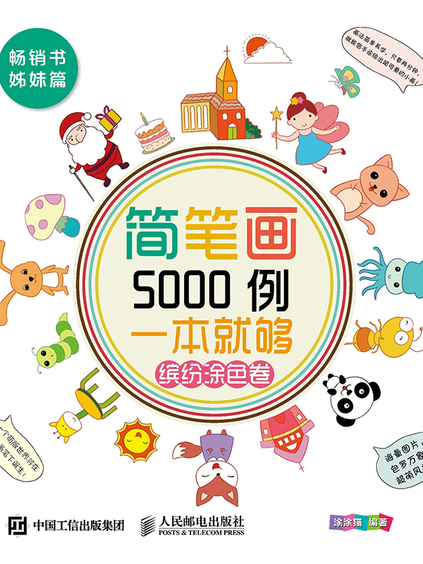 简笔画5000例,一本就够(缤纷涂色卷)全文目录_百度阅读