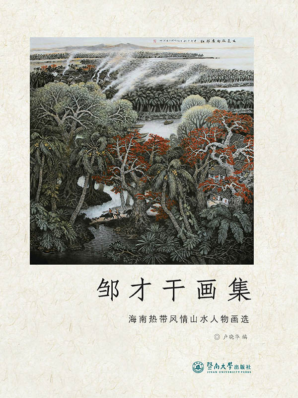 邹才干画集:海南热带风情山水人物画选