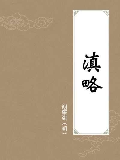 滇略