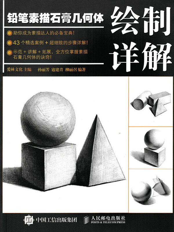 铅笔素描石膏几何体绘制详解全文阅读_铅笔素描石膏体