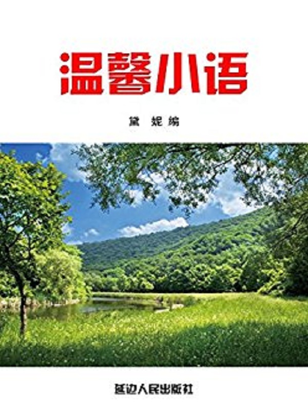温馨小语