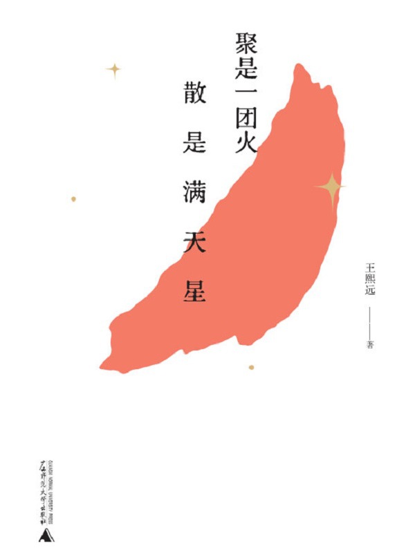 聚是一团火散是满天星