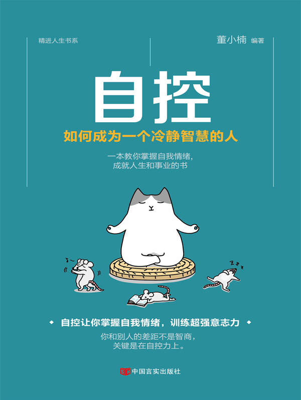 自控:如何成为一个冷静智慧的人(自控让你掌控自己力