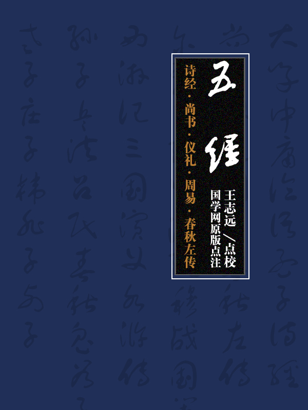 五经:诗经·尚书·仪礼·周易·春秋