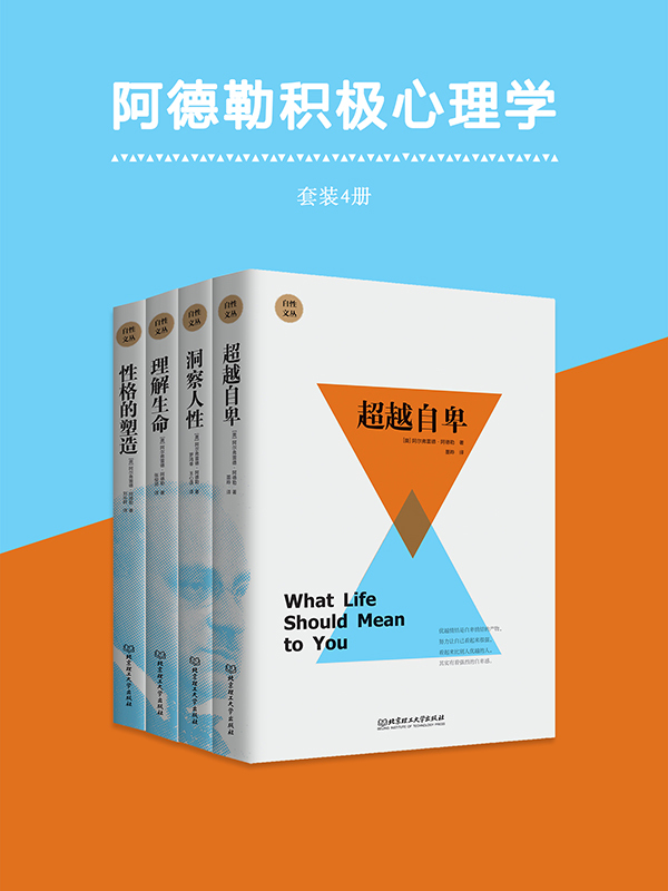 阿德勒积极心理学(套装共4册)全文阅读_阿德勒积极学