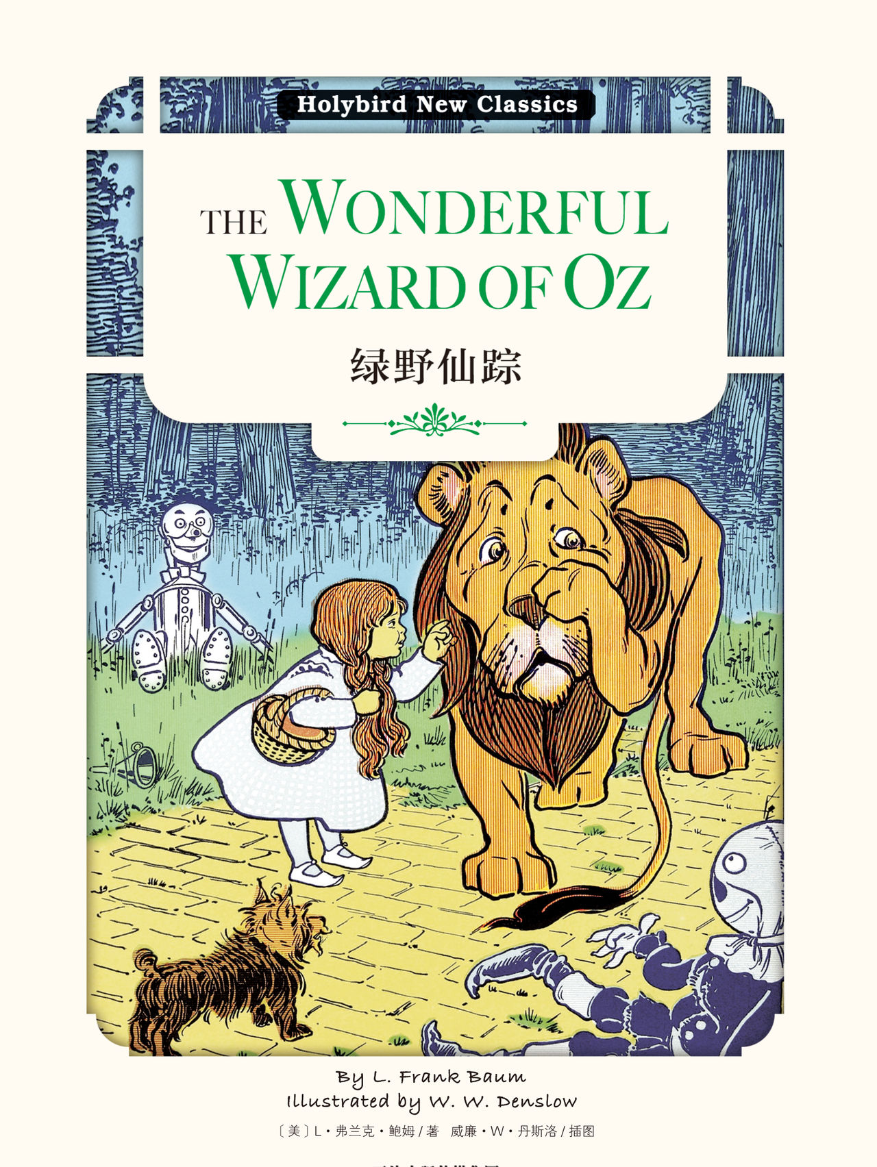 绿野仙踪:the wonderful wizard of oz(英文原版)