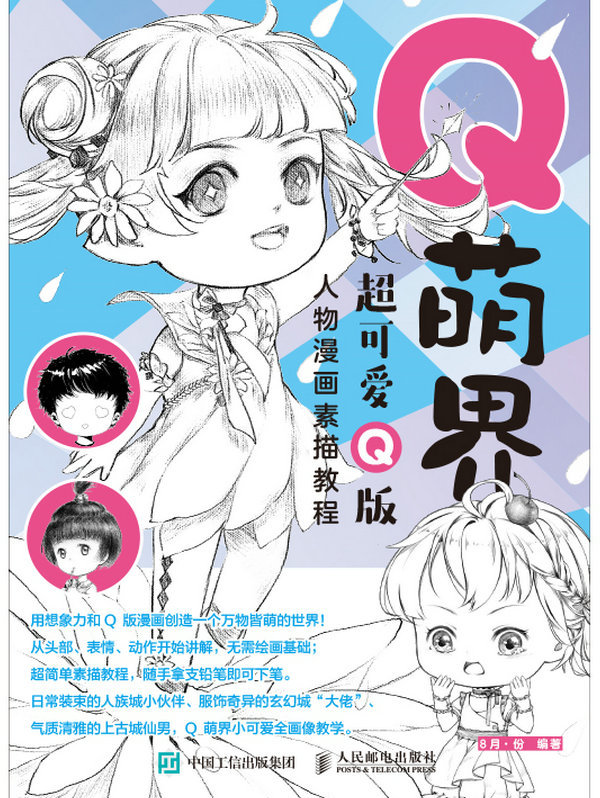 q萌界 超可爱q版人物漫画素描教程