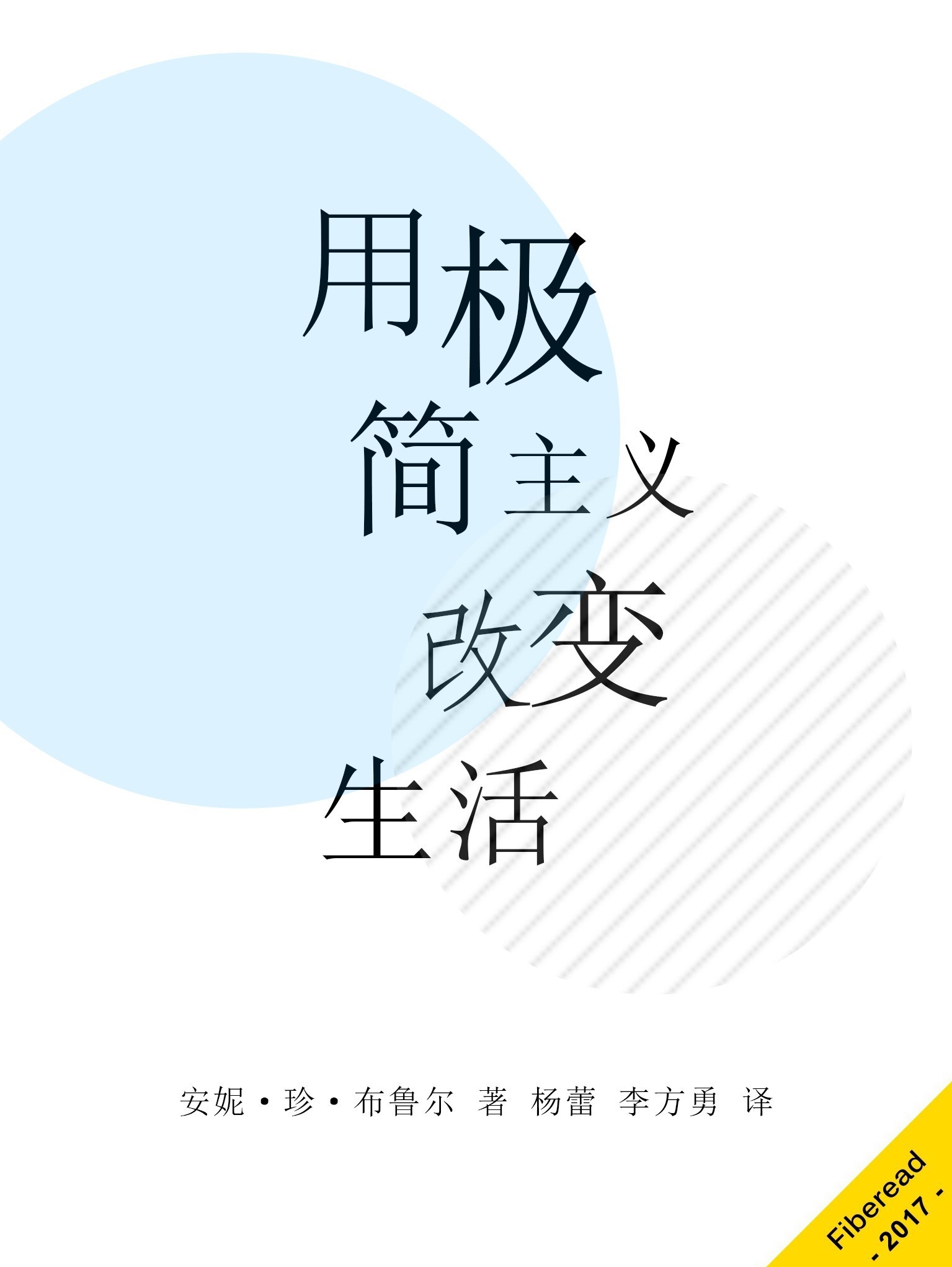 用极简主义改变生活全文阅读_用极简主义改变生活免费