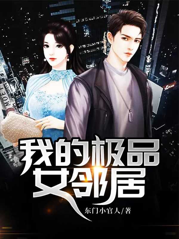 邻居小说 全网资源