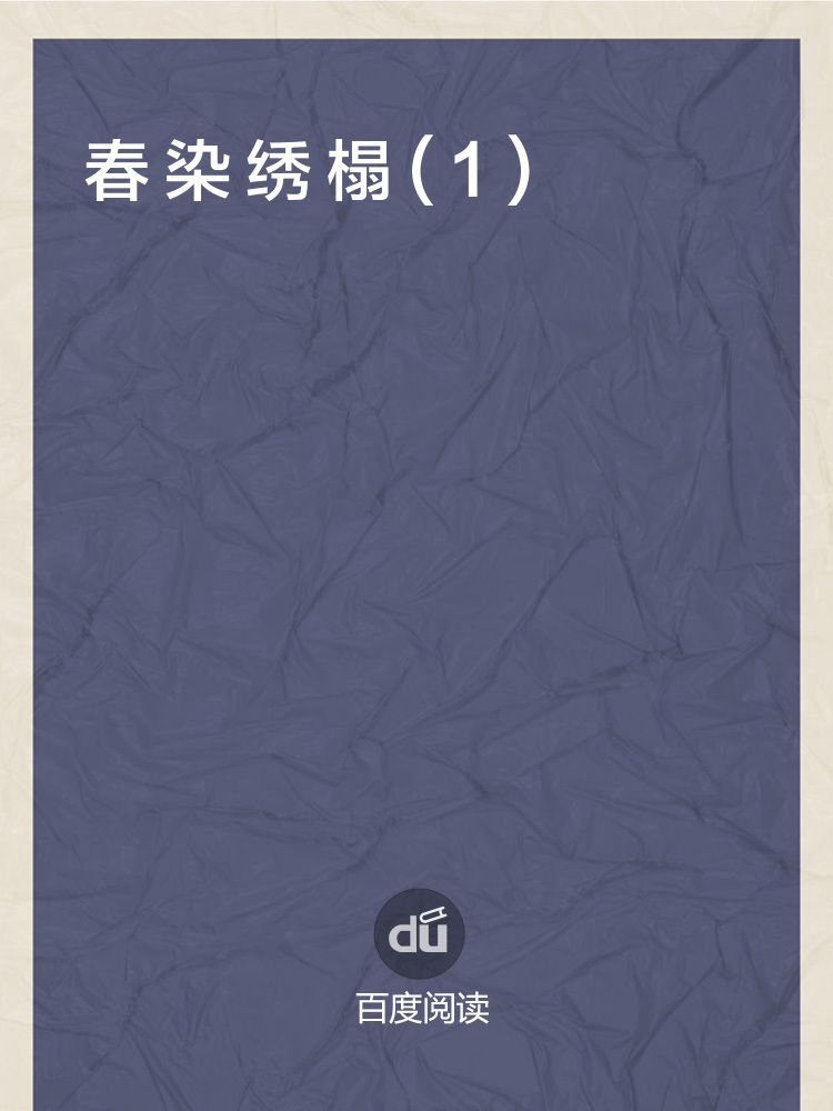 春染绣榻(1)全文阅读_春染绣榻(1)免费阅读_百度阅读
