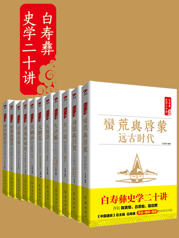 白寿彝史学二十讲套装全文阅读_白寿彝史学二十讲套装免费阅读_百度