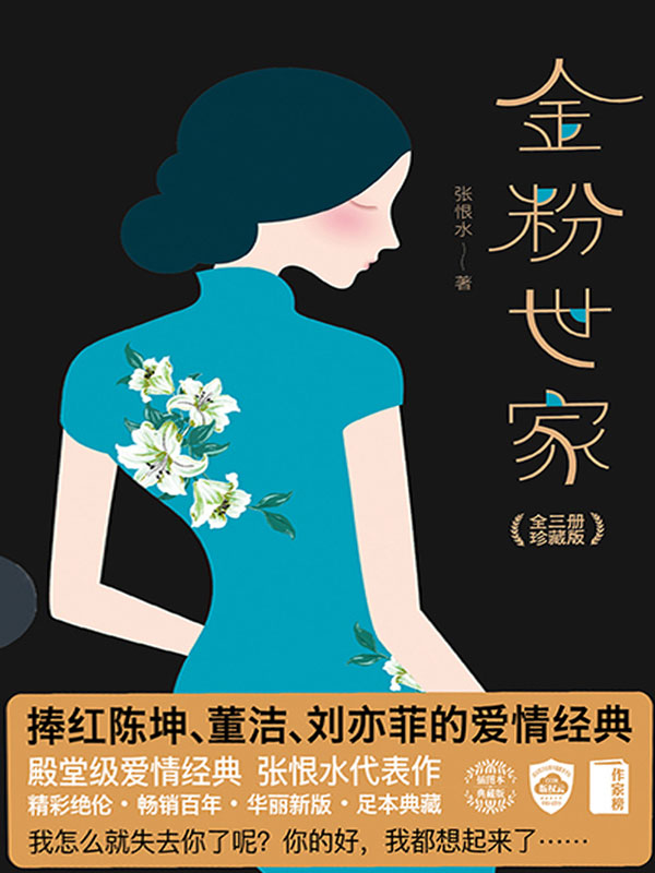 金粉世家全文阅读_金粉世家免费阅读_百度阅读
