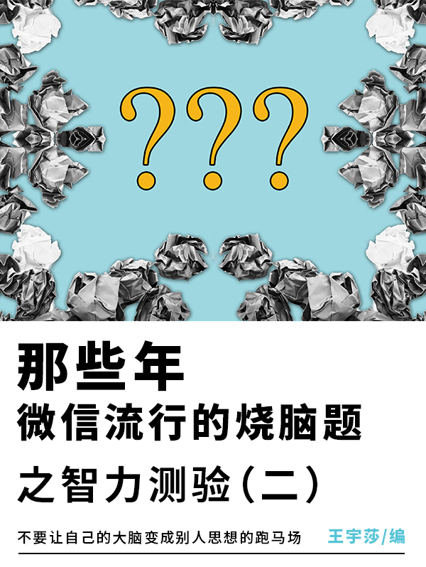 休闲必读:那些年,微信流行的烧脑题之智力测验(二)全文阅读_休闲必读