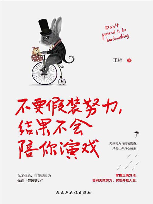不要假装努力,结果不会陪你演戏全文阅读_不要假装努力,结果不会陪你