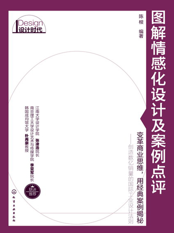 图解情感化设计及案例点评