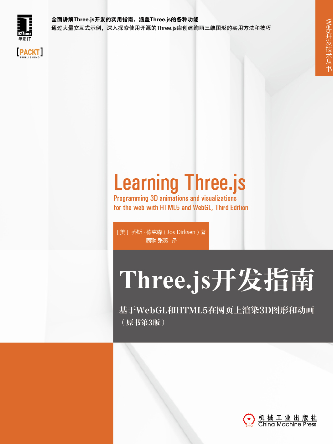 Three Js开发指南 基于webgl和html5在网页上渲染3d图形和动画 原书第3版 全文阅读 Three Js开发指南 基于webgl和 Html5在网页上渲染3d图形和动画 原书第3版 全文免费 百度阅读