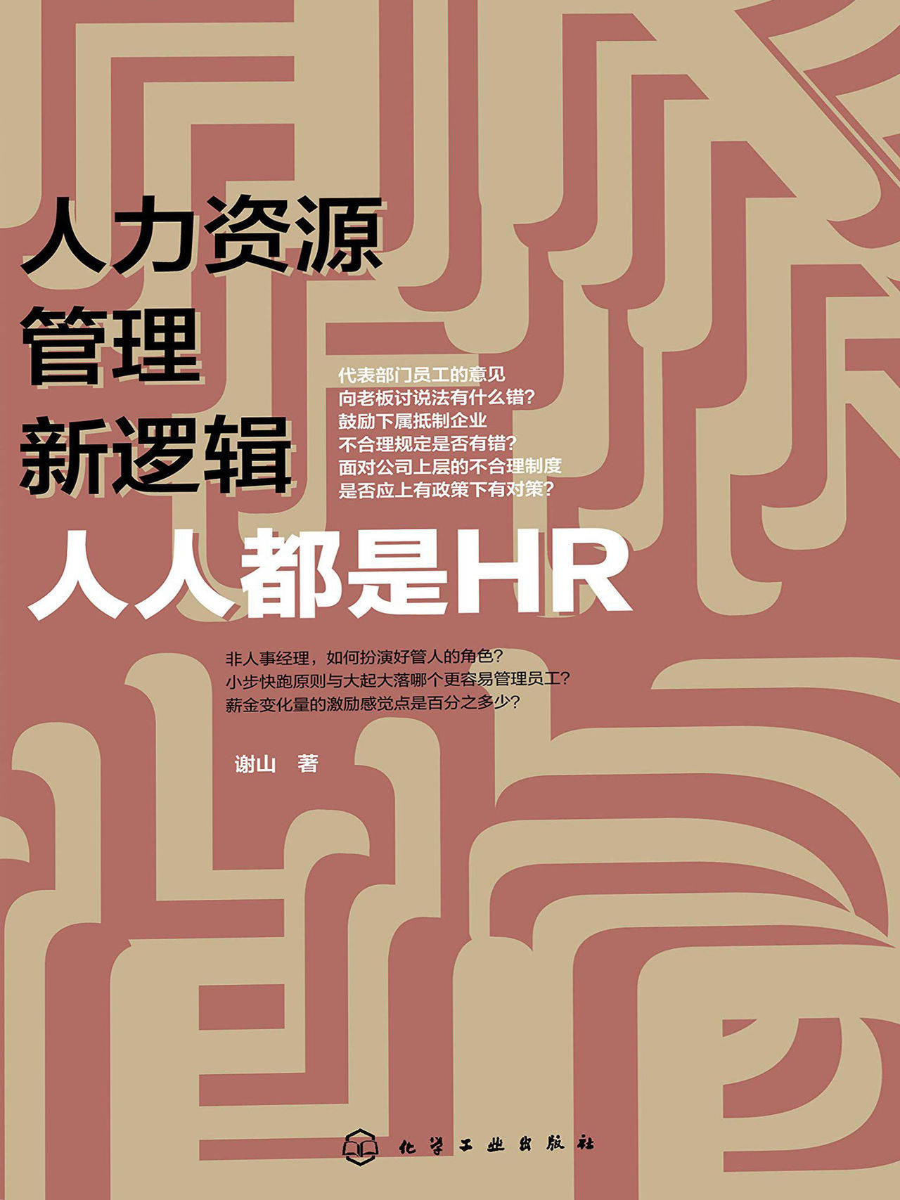 人力资源管理新逻辑:人人都是hr