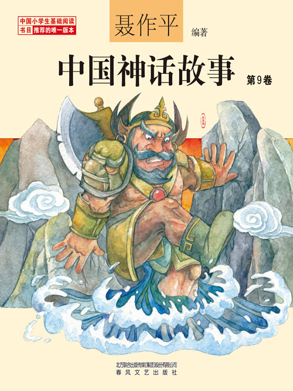 中国神话故事第9卷全文阅读 中国神话故事第9卷免费阅读 百度阅读