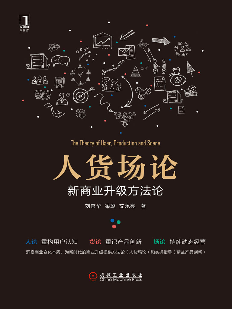 人货场论:新商业升级方法论